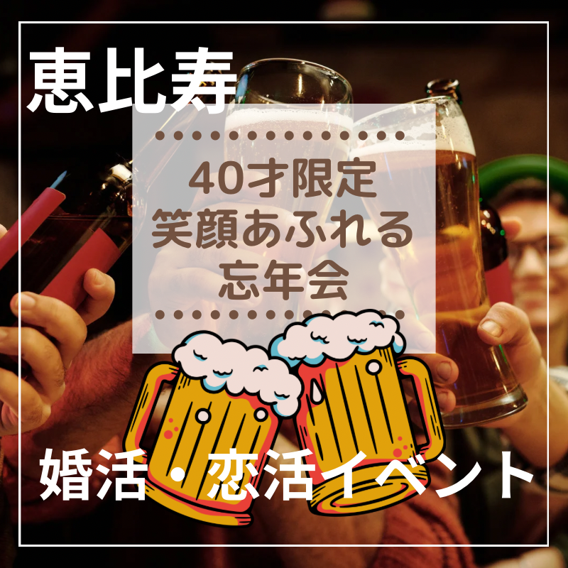 恵比寿｜４０才限定・笑顔あふれる忘年会｜婚活・恋活イベント｜