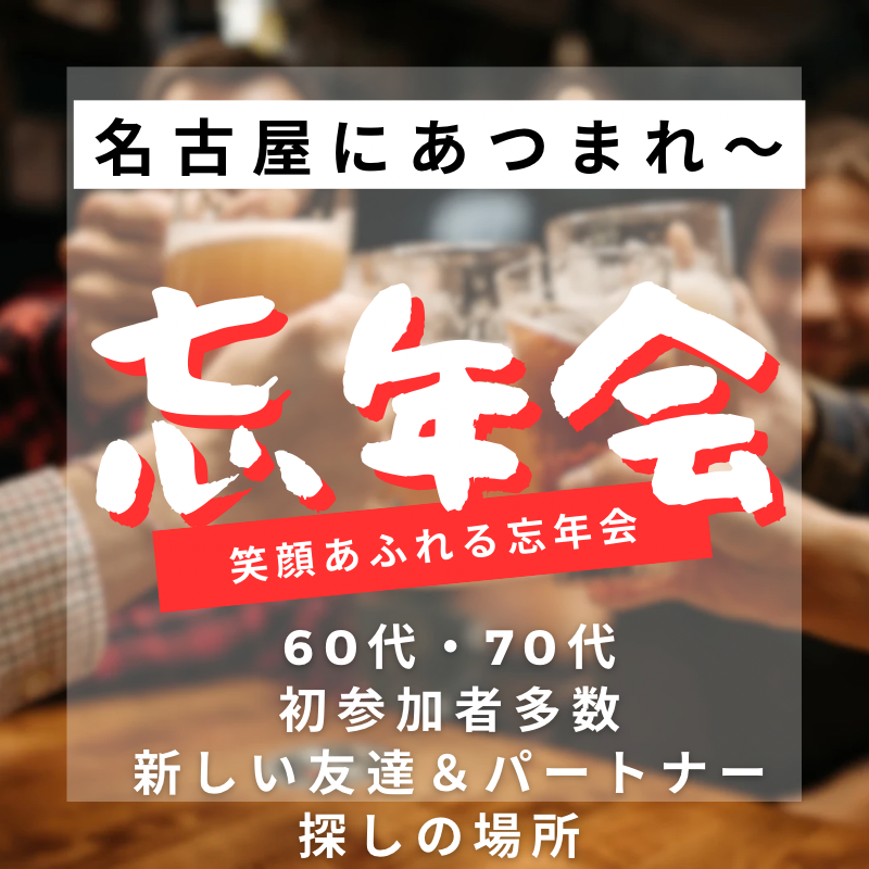 名古屋｜６０代・７０代の笑顔あふれる忘年会｜新しい友達＆パートナー探しの場所｜