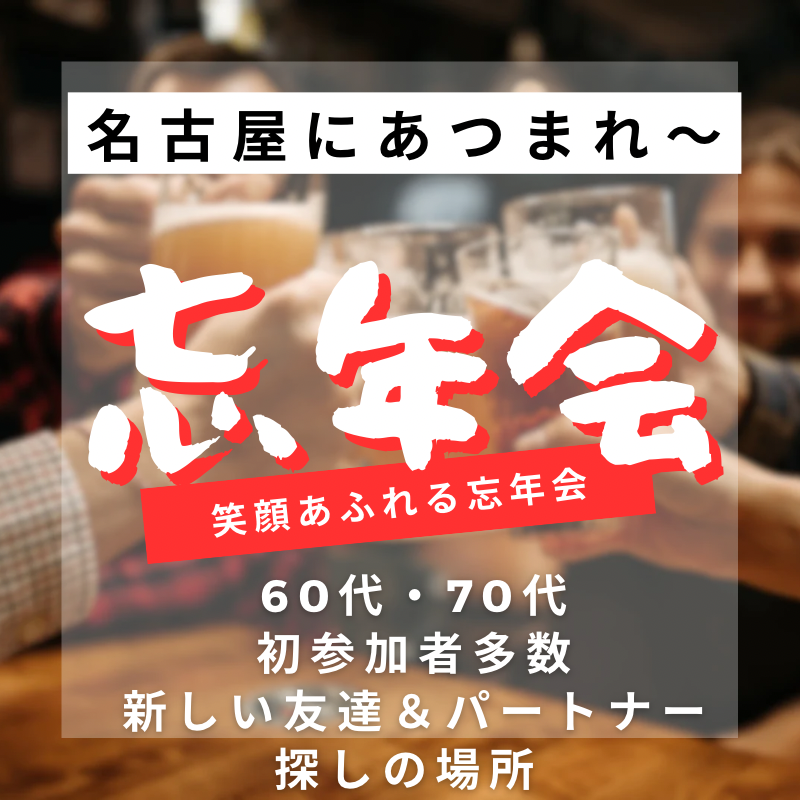 名古屋｜６０代・７０代の笑顔あふれる忘年会｜新しい友達＆パートナー探しの場所｜お茶友達婚活パーティー