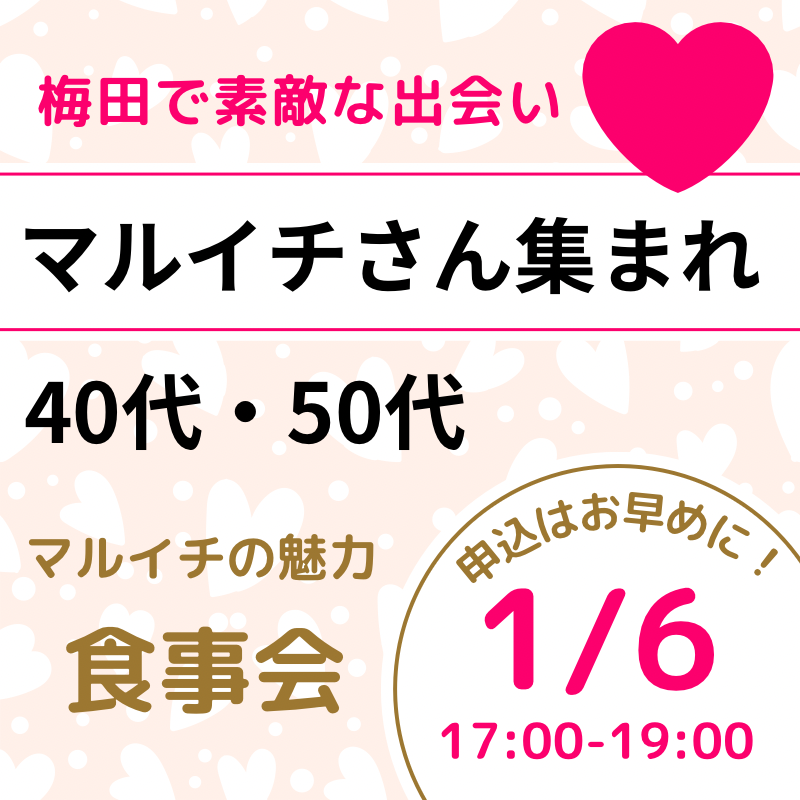 梅田｜バツイチの魅力・食事会｜４０代・５０代｜