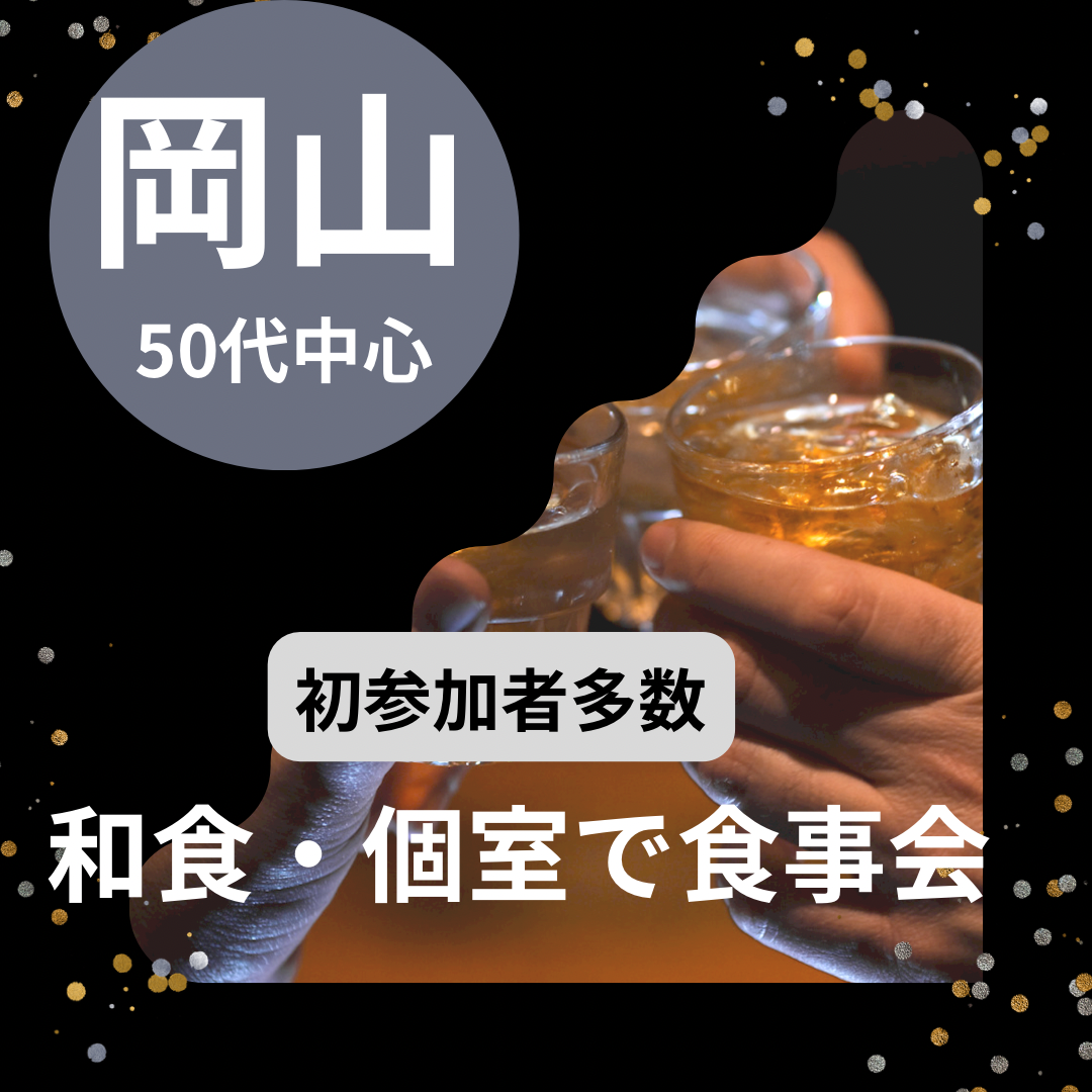 岡山｜５０代の和食・個室で食事会｜繋がりを楽しむ贅沢な夜