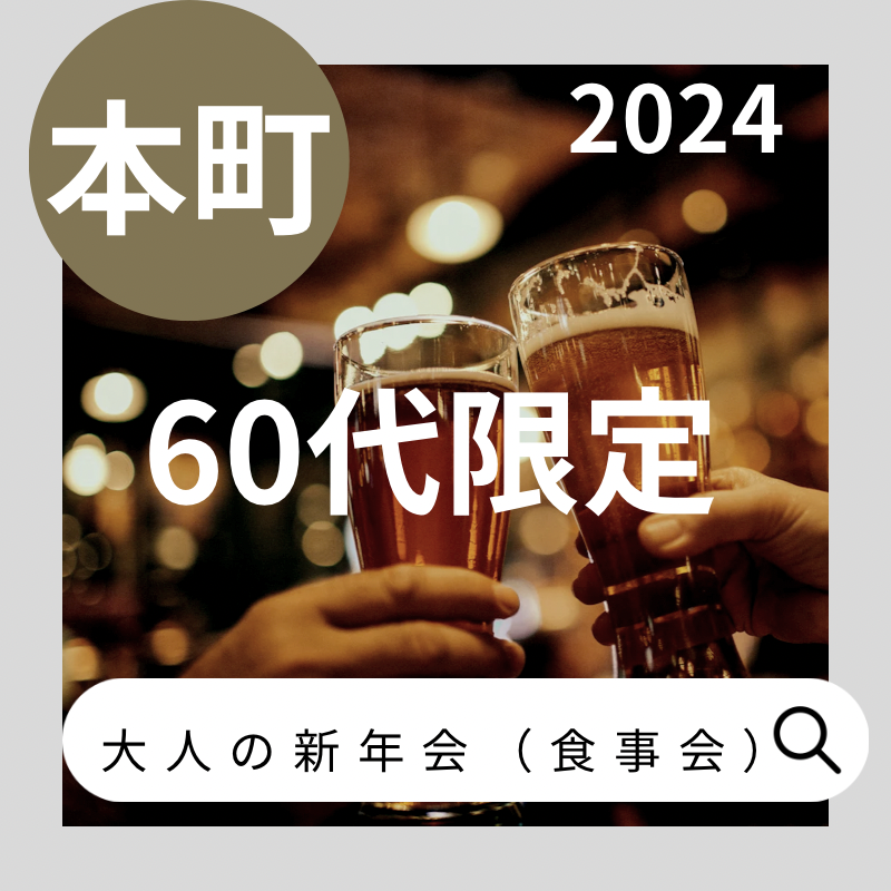 本町｜６０代限定・大人の新年会（食事会）｜初参加者多数｜