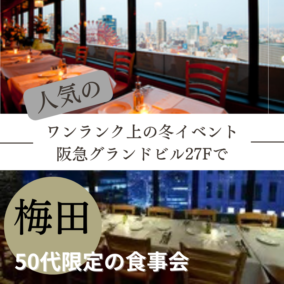 梅田｜５０代の大人の婚活・恋活の食事会｜阪急グランドビル27Fで｜