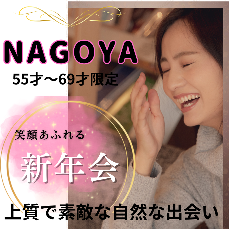名古屋|55才から69才限定・笑顔あふれる新年会(食事会)|上質で素敵な自然な出会い|