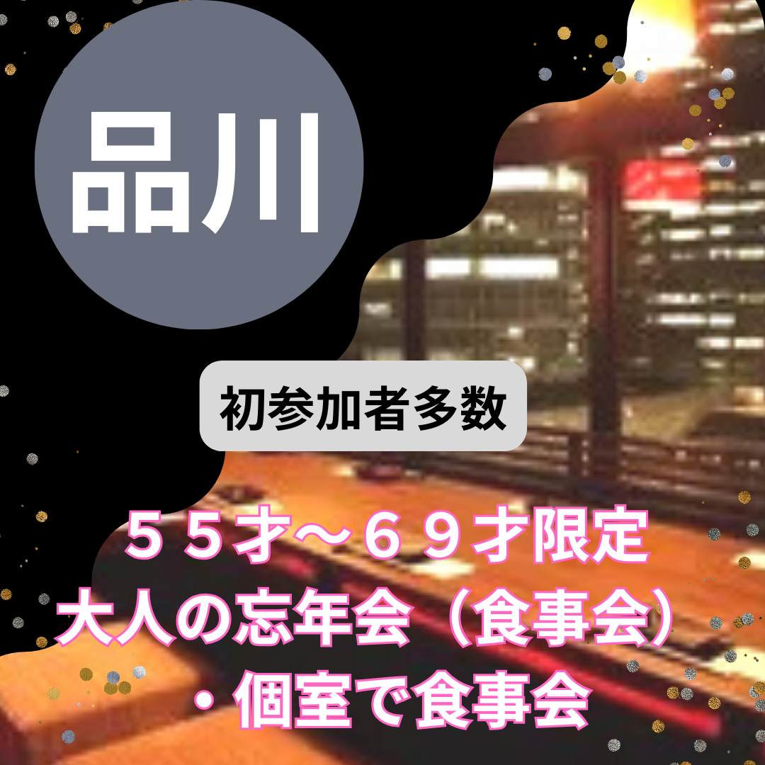 品川｜５５才から６９才限定・大人の忘年会（食事会）｜初参加者多数｜