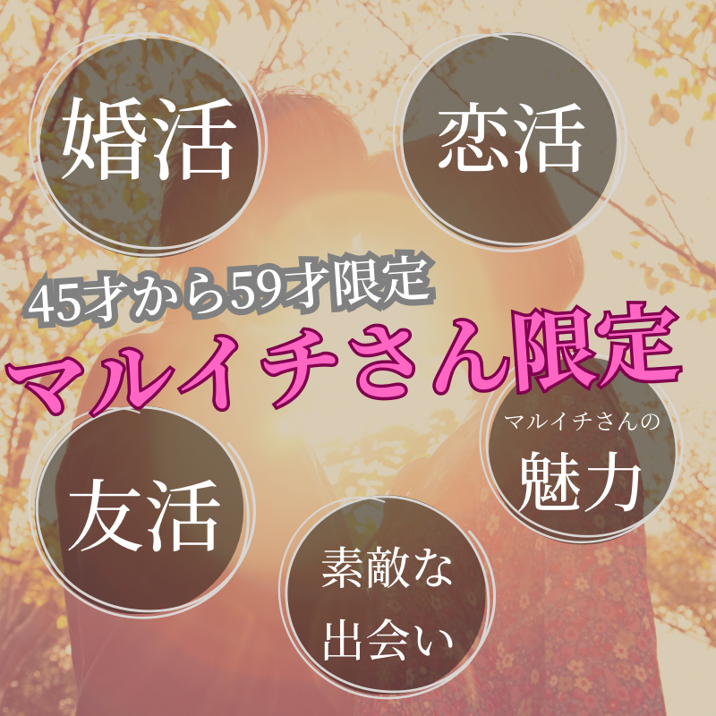 恵比寿｜４５才から５９才限定・バツイチの魅力的・飲み会｜素敵な出会い