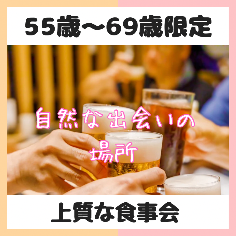 梅田｜５５才から６９才限定の個室・食事会｜一人参加者＆初参加者多数