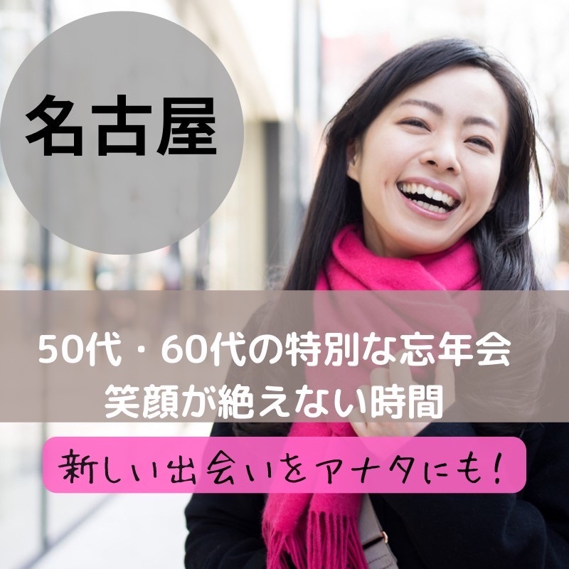 名古屋｜５０代・６０代の特別な忘年会｜笑顔と美味が広がります｜