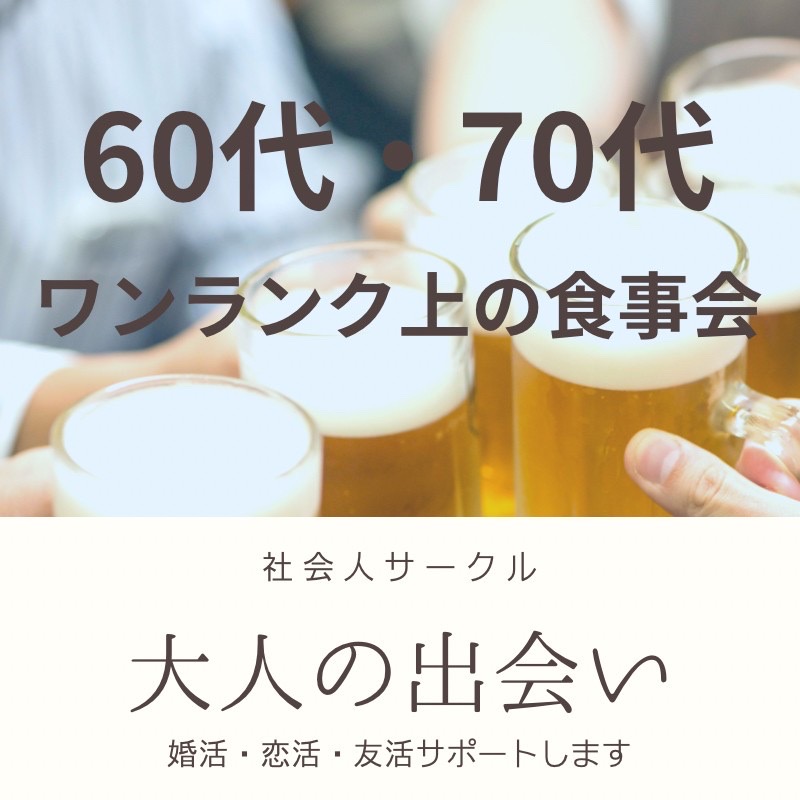 天王寺｜シニア世代６０代・７０代の和食・食事会｜一人参加者＆初参加者多数