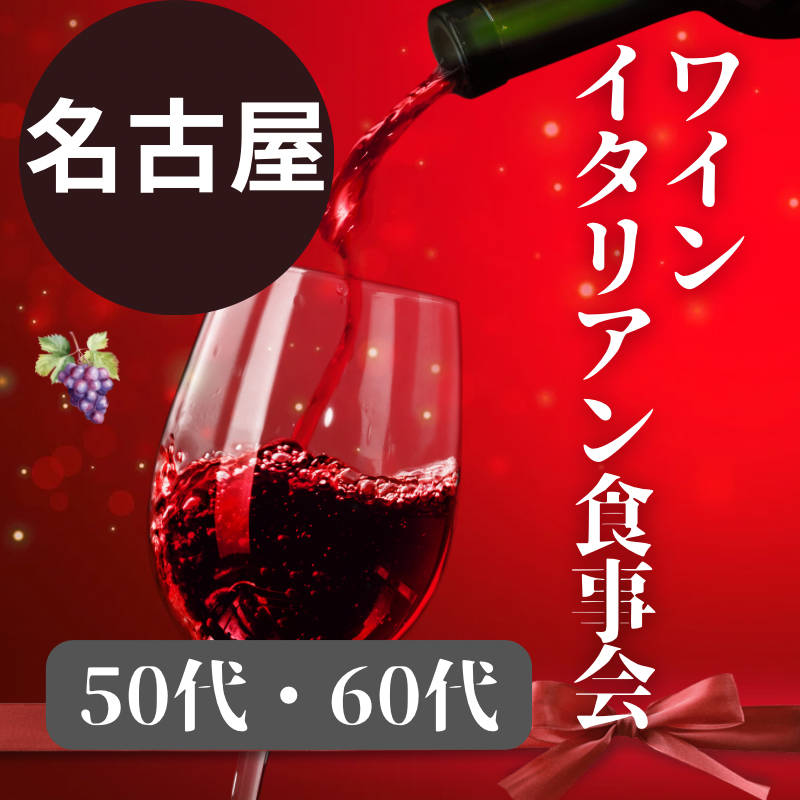 名古屋｜５０代・６０代・ワイン＆イタリアン食事会｜素敵な出会いを！