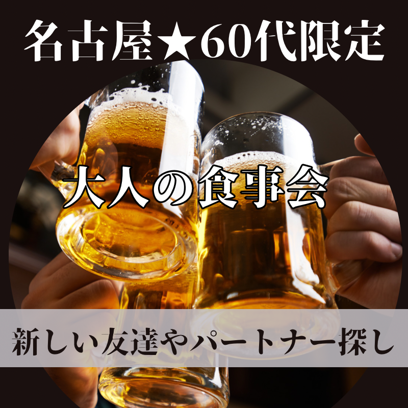 名古屋|60代限定・大人の食事会|新しい友達やパートナー探し|