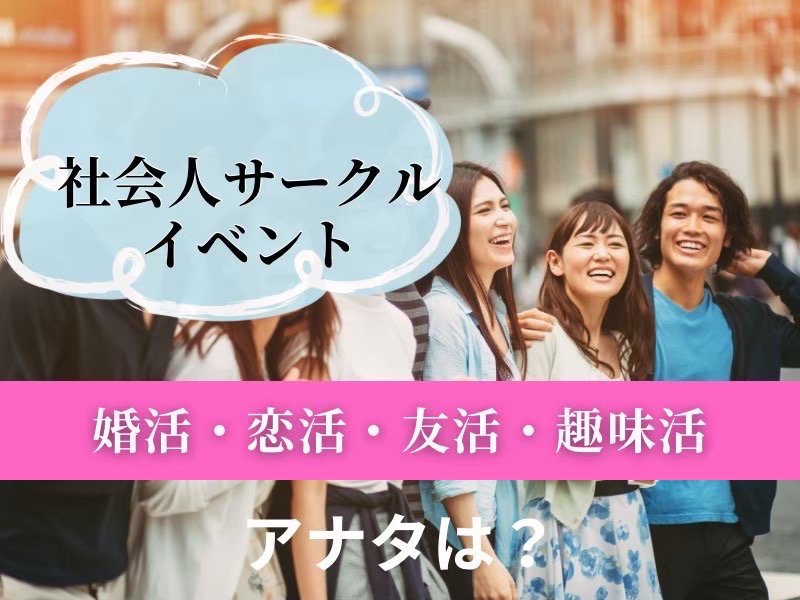 恵比寿｜３５才から４５才限定・飲み会で幸せな出会いを探しませんか？婚活・恋活イベント