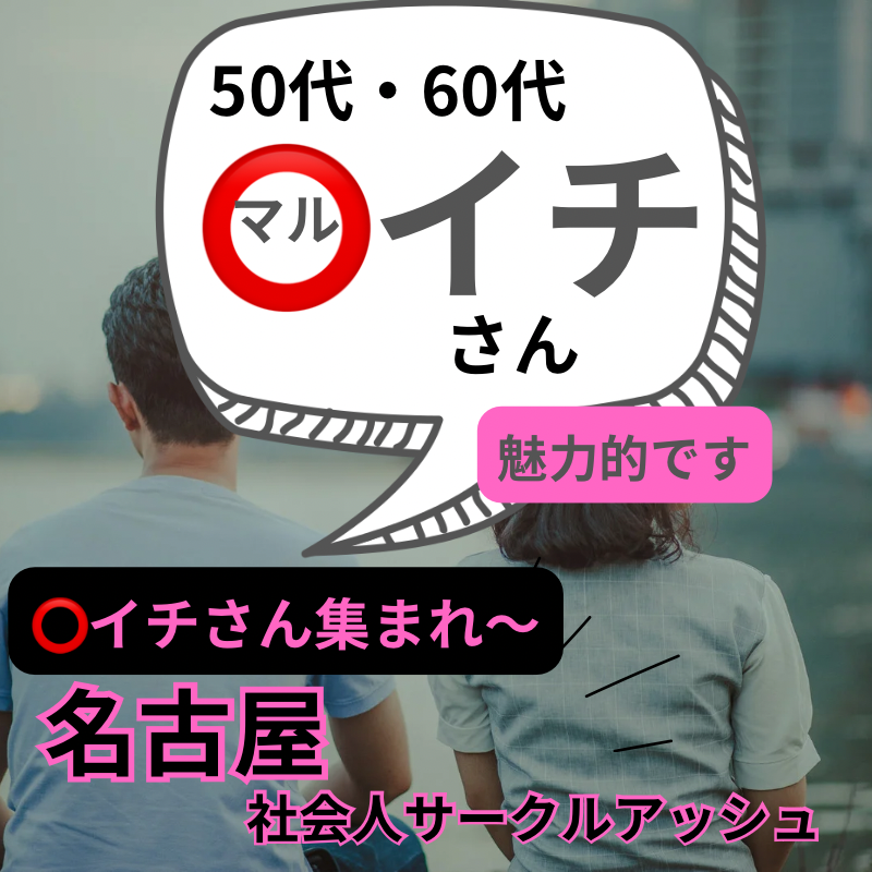 名古屋｜特別感・５０代・６０代のバツイチ限定・魅力つながり食事会｜冬の夜に運命の出逢い