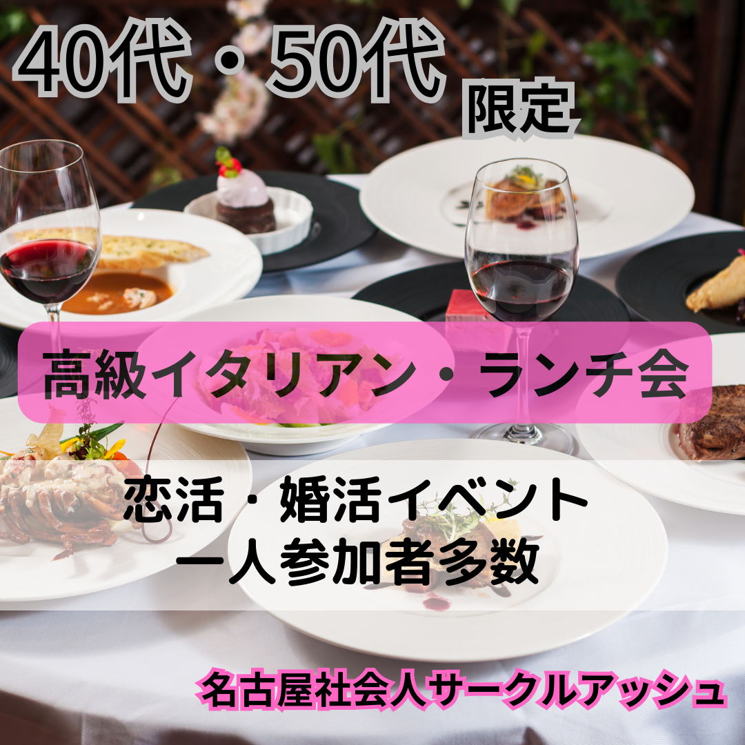 名古屋｜特別感・４０代・５０代・高級イタリアン・ランチ会｜恋活・婚活イベント｜一人参加者多数｜