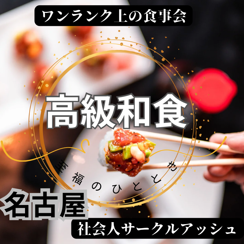 名古屋｜５０代・６０代の高級和食・ワンランク上の食事会｜