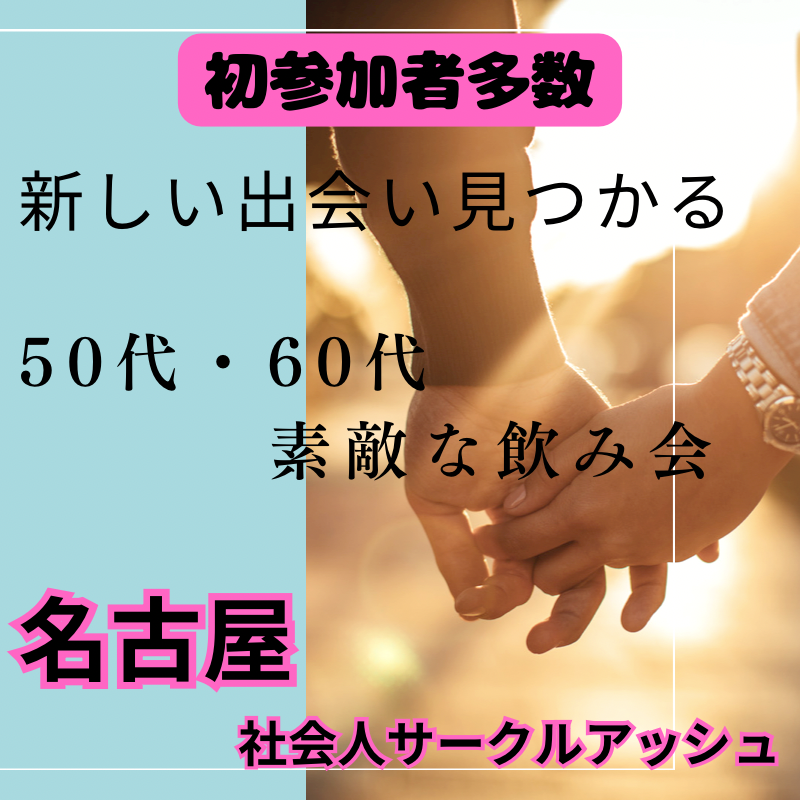 名古屋｜平日・５０代・６０代の素敵な飲み会｜心豊かな人間関係を作りませんか？
