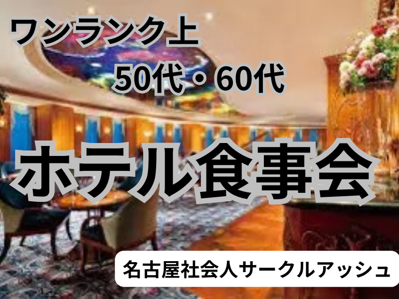 名古屋｜ワンランク上・５０代・６０代のホテル食事会｜名古屋マリオットアソシアホテル