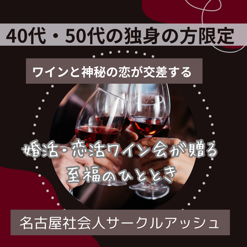 名古屋｜４０代・５０代｜ワインと恋の神秘が交差する場所。夢の出会いが実現する｜独身限定・婚活・恋活ワイン会が贈る、至福のひととき。