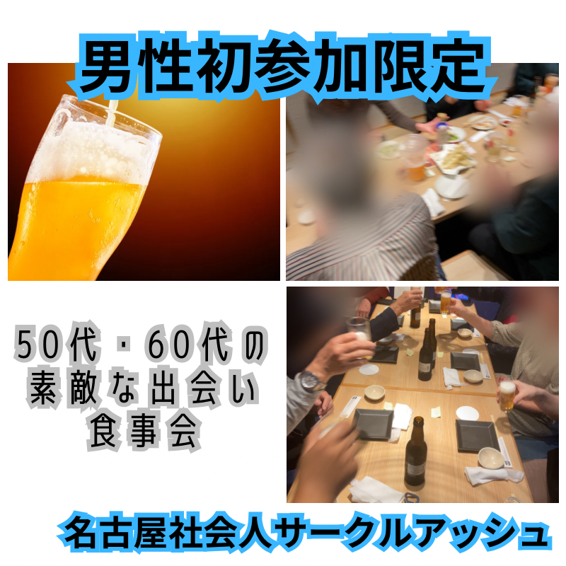 名古屋|男性初参加者限定|50代・60代で食事会|女性の方は初参加でなくても大丈夫です