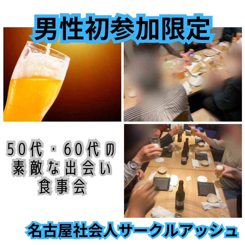 名古屋｜男性初参加者限定｜50代・60代で食事会｜女性の方は初参加でなくても大丈夫です