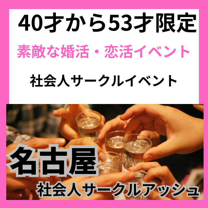 名古屋|40才から53才限定・素敵な婚活・恋活イベント|