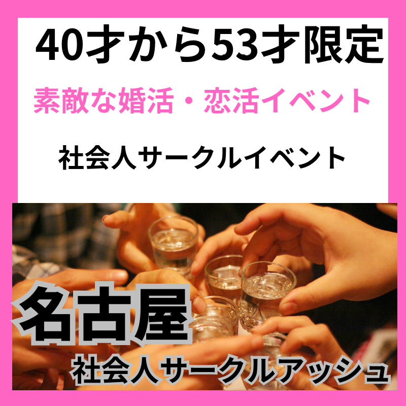 名古屋｜４０才から５３才限定・素敵な婚活・恋活イベント｜