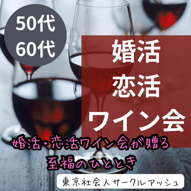 銀座で極上のワインと運命の出会いを求めて｜50代・60代の婚活・恋活ワイン会が贈る、至福のひととき。