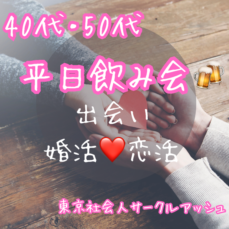 恵比寿|平日・40代・50代の婚活・恋活の飲み会|新しいパートナー探し