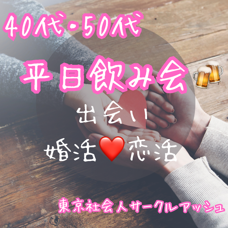 恵比寿｜平日・４０代・５０代の婚活・恋活の飲み会｜新しいパートナー探し