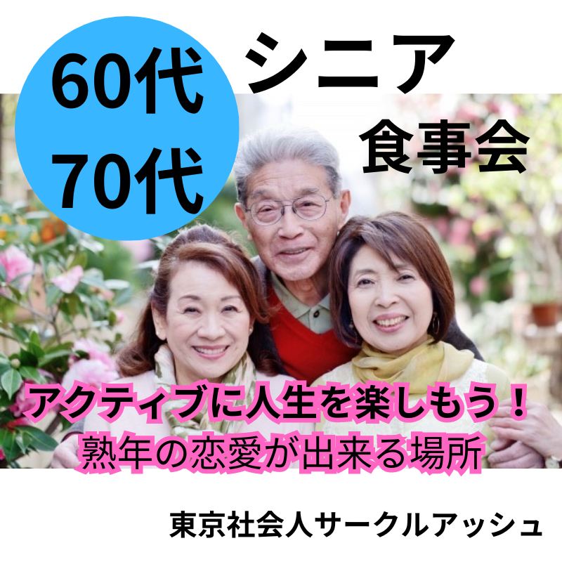 東京駅八重洲｜平日・６０代・７０代のシニア食事会｜アクティブに人生を楽しもう！熟年の恋愛が出来る場所