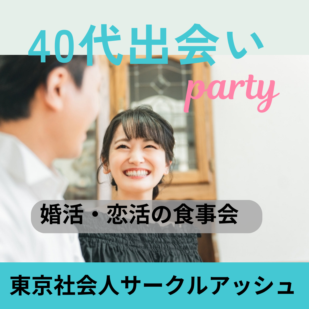 品川｜新しい時代の出会いを提供♪４０代・婚活・恋活の飲み会｜一期一会の出逢い｜一人参加多数｜