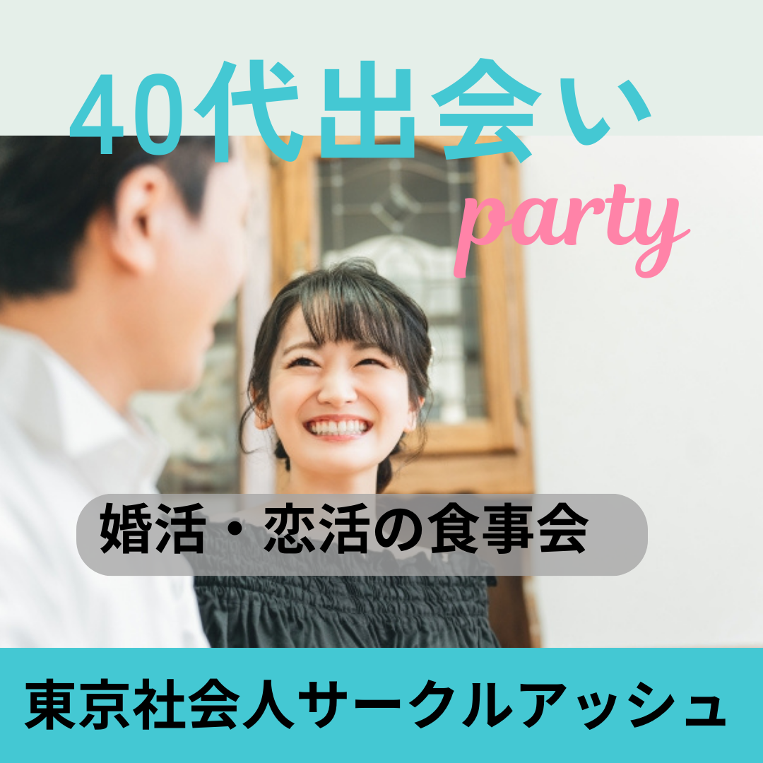 品川｜４０代・婚活・恋活の食事会｜一期一会の出逢い