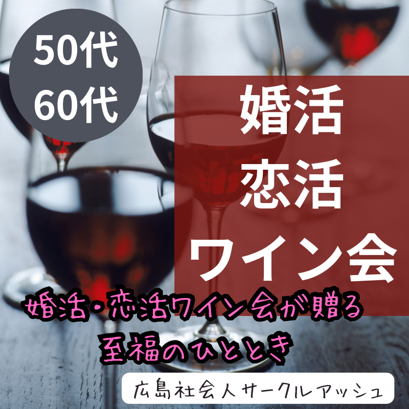 広島県・ワインと恋の神秘が交差する場所・夢の出会いが実現する｜50代・60代の婚活・恋活ワイン会が贈る、至福のひととき。