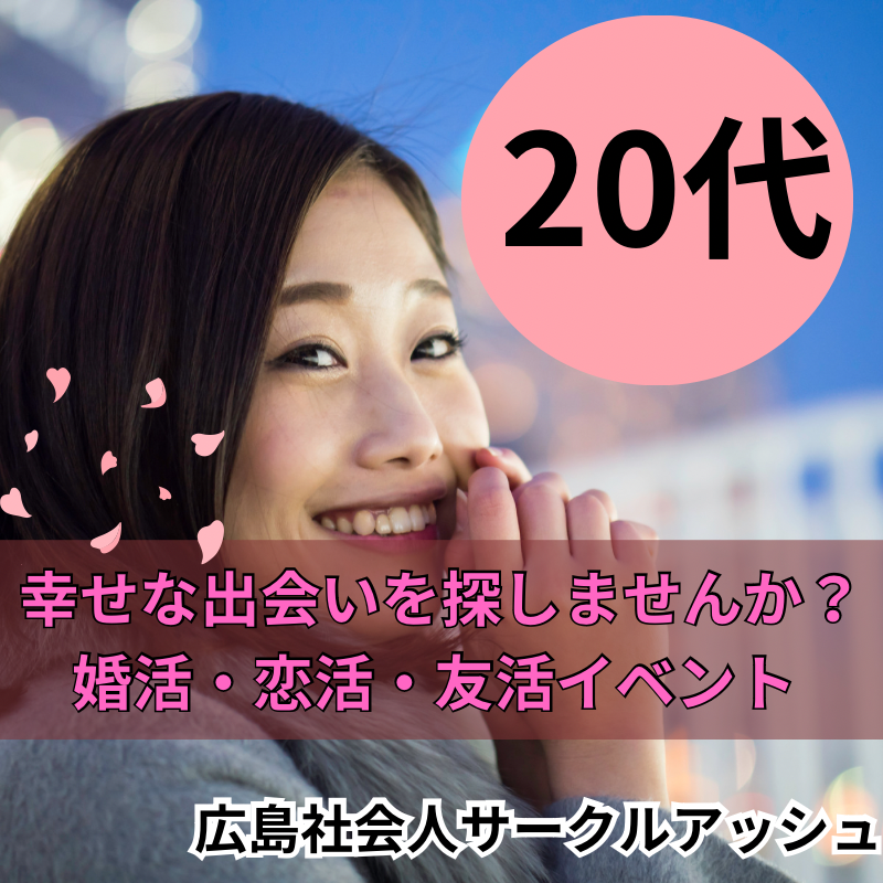 広島|20代・婚活・恋活・友達作りイベント|友達や恋人、サークルアッシュで人とのつながりを見つけよう