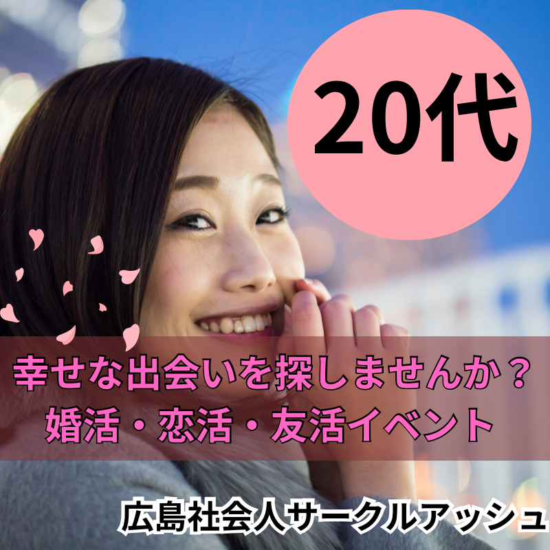 広島｜２０代・婚活・恋活・友達作りイベント｜友達や恋人、サークルアッシュで人とのつながりを見つけよう