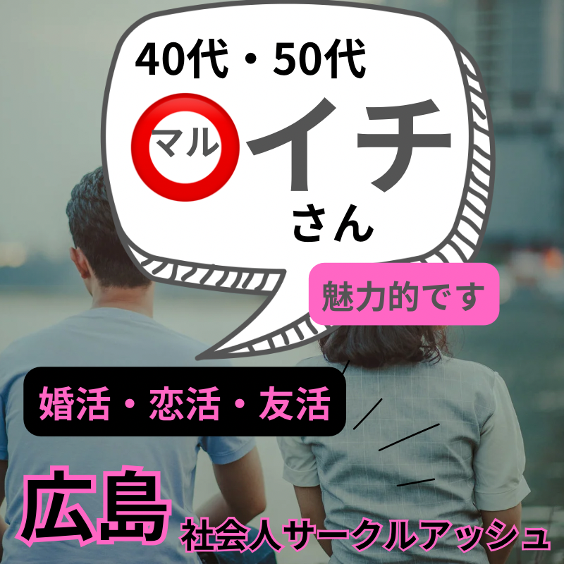 広島｜バツイチ限定・４０代・５０代の友達・恋人作り会｜婚活・恋活のおすすめイベント｜