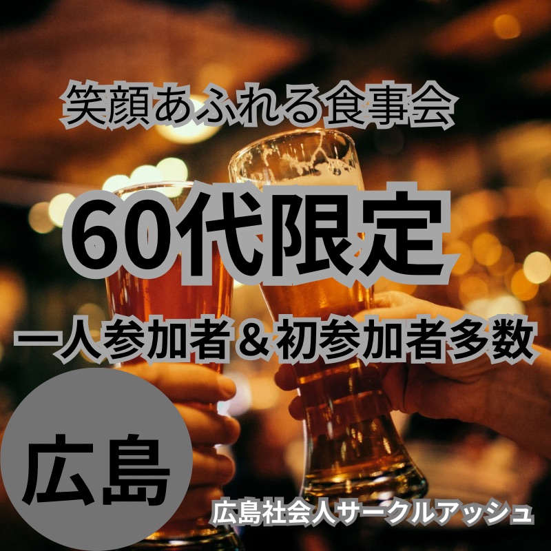 広島｜６０代限定・笑顔あふれる食事会｜一人参加者＆初参加者多数｜お茶友達婚活パーティー