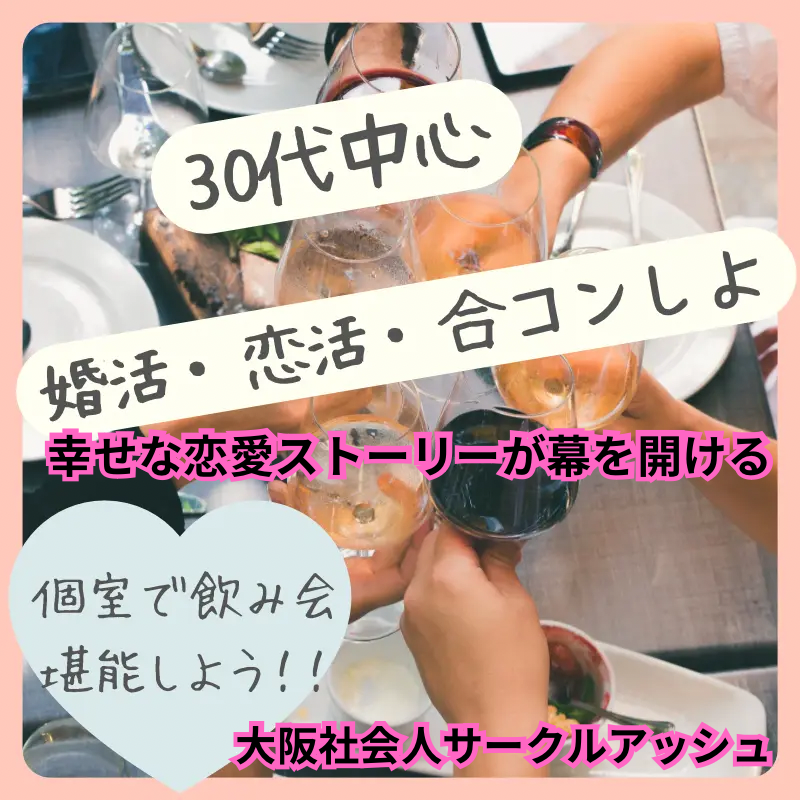 【梅田茶屋町】30代（アラサー）必見！婚活・恋活サークル体験で理想の出会いを✨アッシュで始まる幸せな恋愛ストーリー！