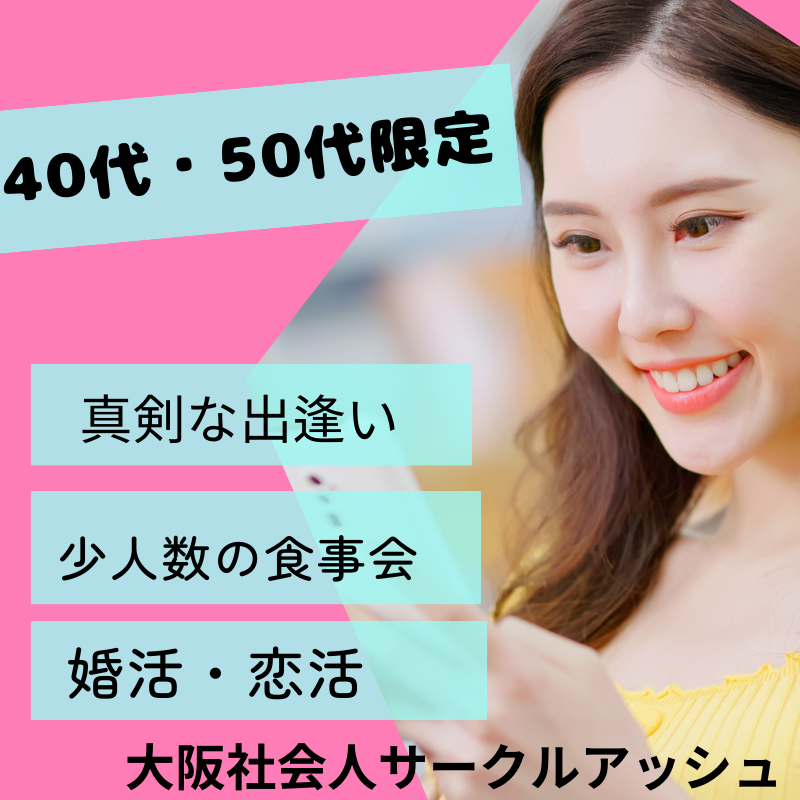 梅田|45才〜55才限定・真剣な出逢い・少人数お食事会|婚活・恋活イベント