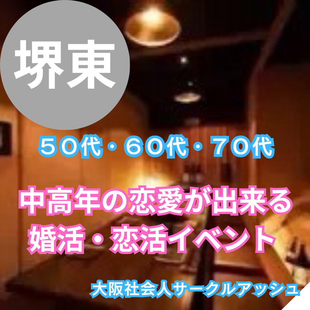 堺東｜５０代・６０代・７０代・婚活・恋活の飲み会｜中高年の恋愛が出来る婚活・恋活イベント・お茶友達婚活パーティー