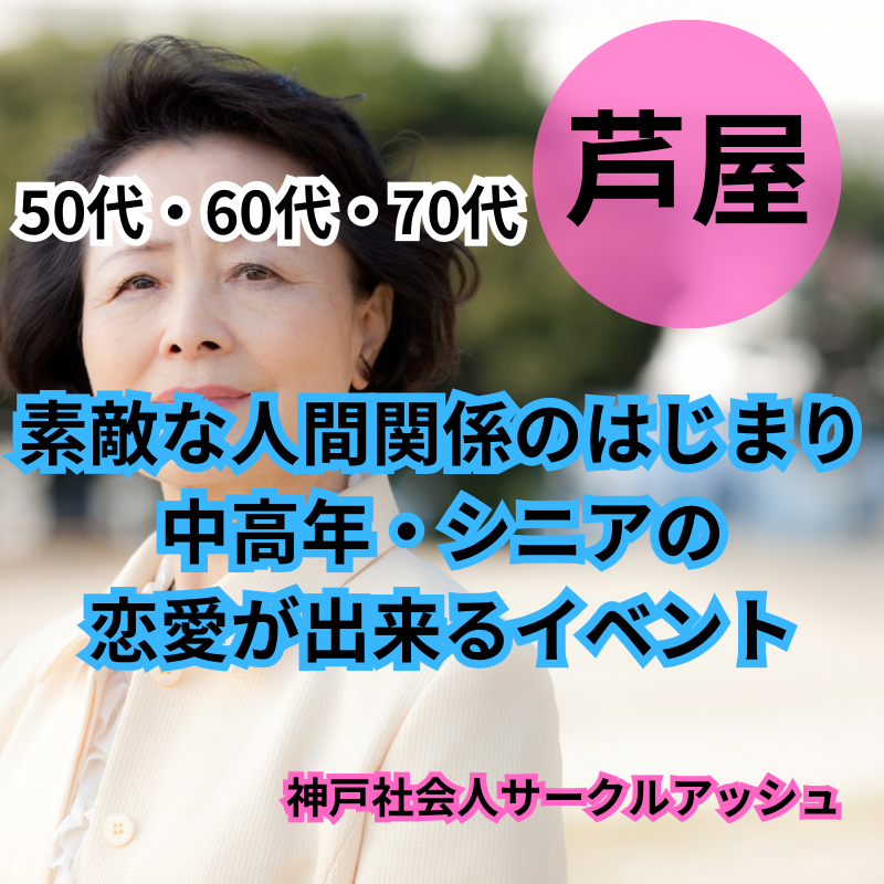 芦屋｜５０代・６０代・７０代・婚活・恋活の飲み会｜素敵な人間関係のはじまり｜中高年・シニアの恋愛が出来るイベント