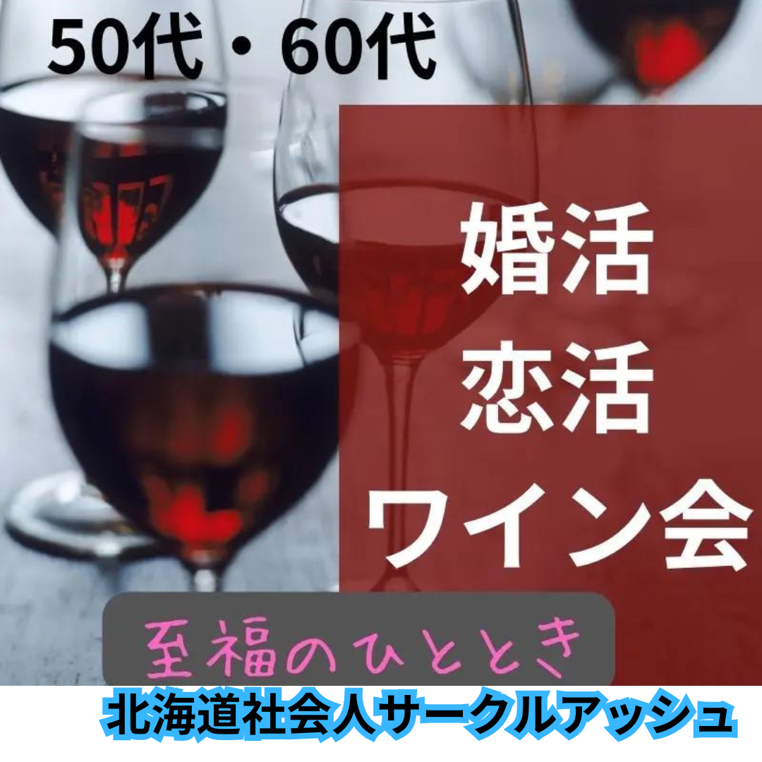 札幌・ワインと恋の神秘が交差する場所。夢の出会いが実現する｜50代・60代の婚活・恋活ワイン会が贈る、至福のひととき。