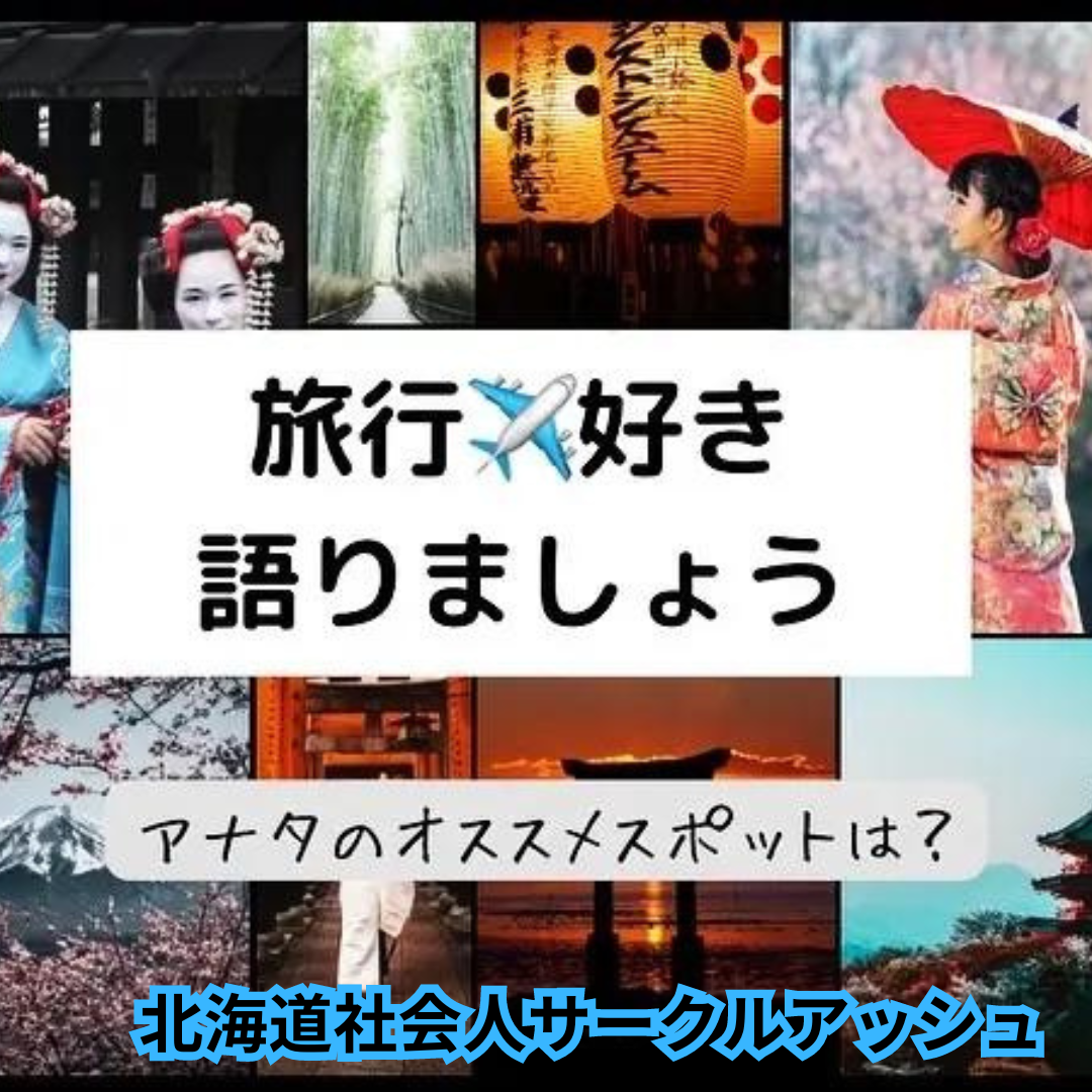 札幌｜４０代・５０代の旅行・自然好きの旅飲み会｜友情や愛情のキッカケ、サークルアッシュで見つかります