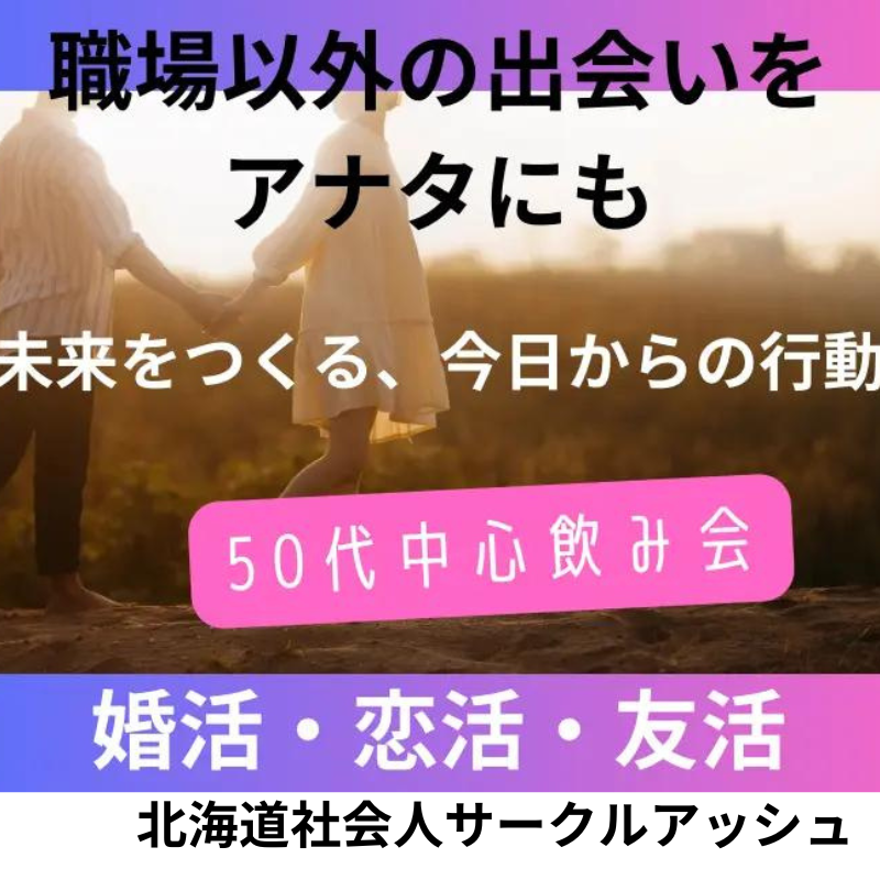 札幌市で煌めく恋の予感！５０代・婚活・恋活の飲み会☆職場以外での自然な出会い場所に体験しませんか？