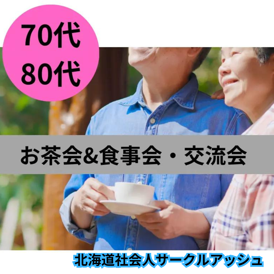 札幌｜７０代・８０代のお茶会＆食事会・交流会｜シニアの恋人・友達作りイベント