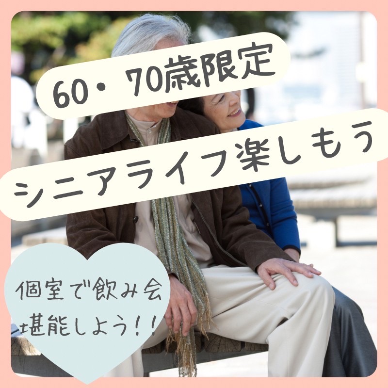 銀座｜６０才から７５才限定・大人の個室・食事会｜新たな人生を｜初参加者多数｜