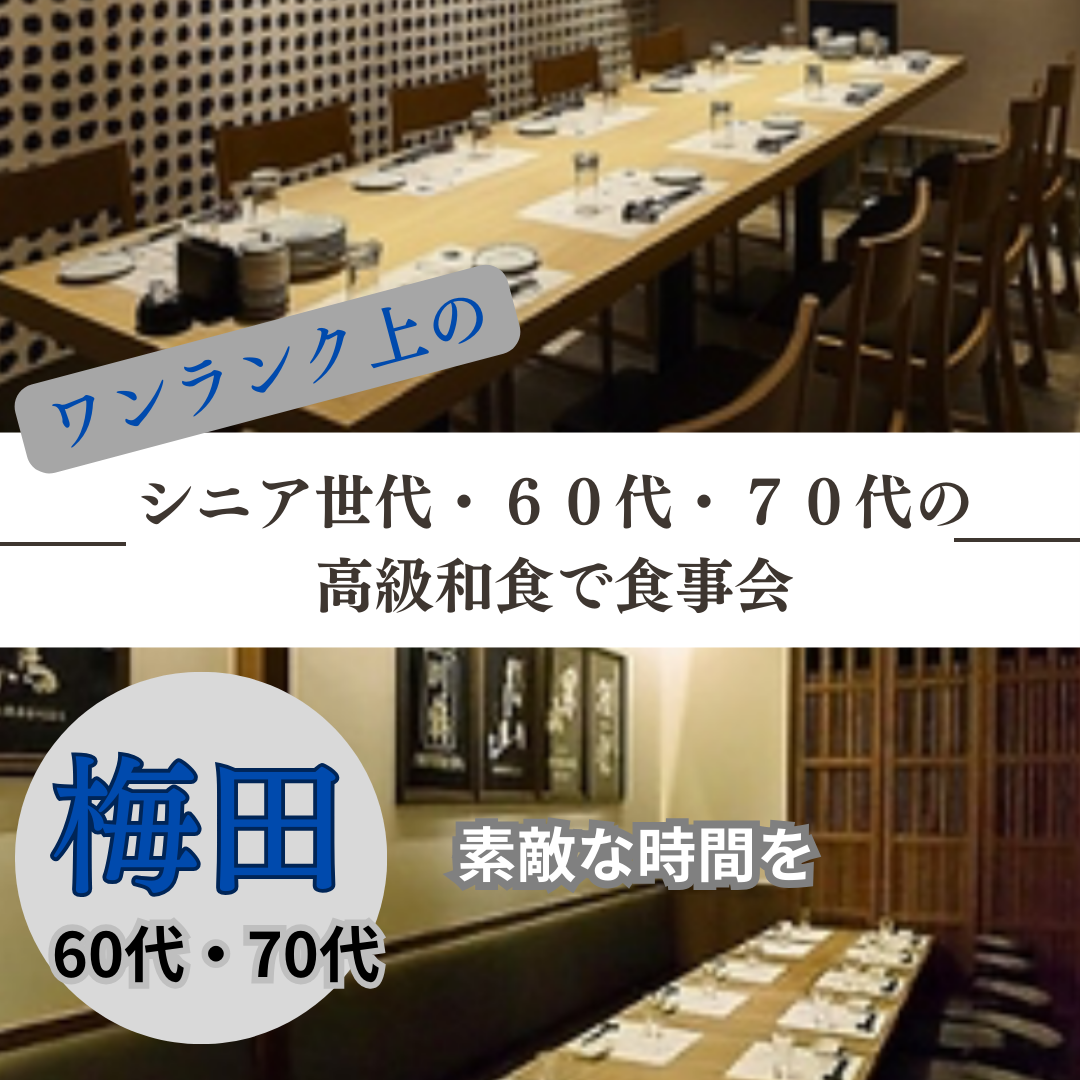 梅田｜シニア世代・６０代・７０代の高級和食で食事会｜素敵な時間を｜