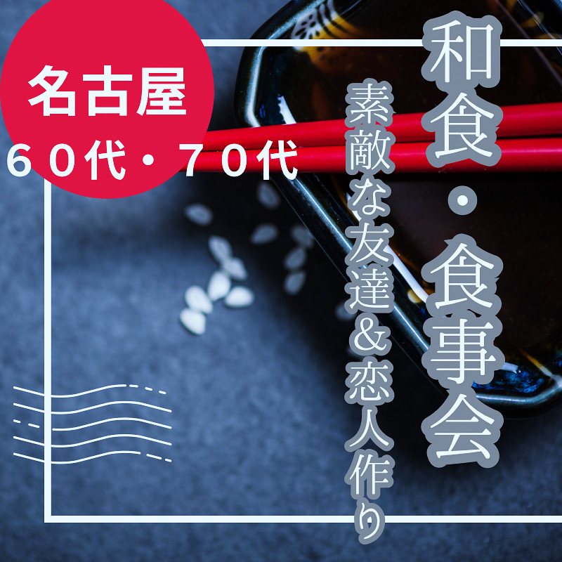 名古屋｜６０代・７０代の和食・食事会｜素敵な友達＆恋人作り