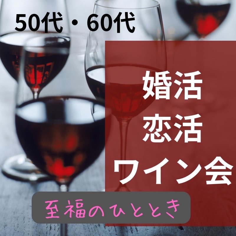 梅田｜５０才から６５才限定・ワイン飲み会｜職場以外での出逢い作り