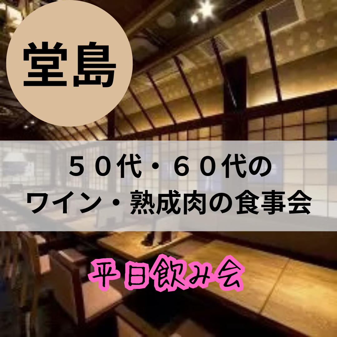 堂島｜平日・５０代・６０代のワイン・熟成肉の食事会は開催中止にさせて頂きました｜オススメ・イベント